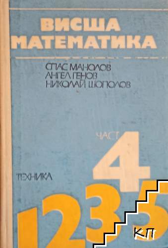 Висша математика. Част 4: Специални глави