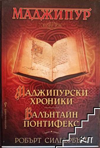 Маджипур. Том 2: Маджипурски хроники; Валънтайн Понтифекс