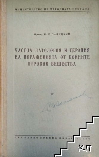 Частна патология и терапия на пораженията от бойните отровни вещества