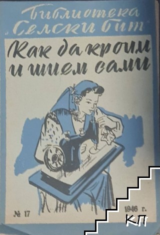 Библиотека "Селски бит". Бр. 17 / 1946