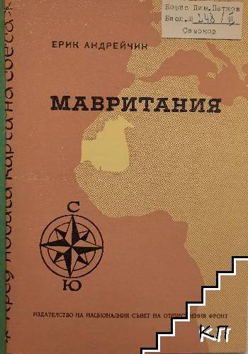 Пред новата карта на света: Мавритания