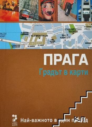 Прага. Градът в карти Прага. Градът в карти