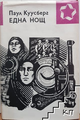 Една нощ