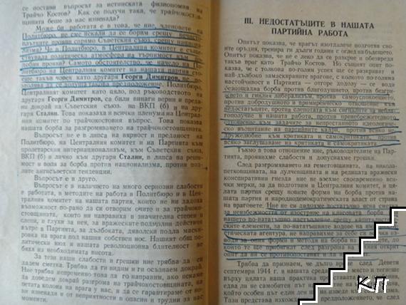 За основните поуки от разкриването на Трайчо-Костовата банда и борбата за нейния разгром; За недостатъците в партийната работа и нашите задачи (Допълнителна снимка 2)