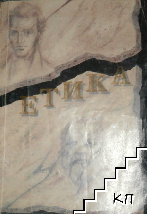 Етика