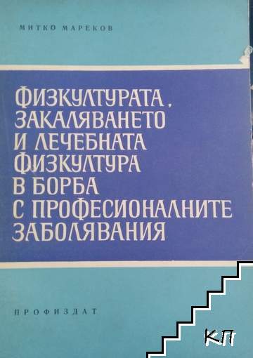 Физкултурата, закаляването и лечебната физкултура в борба с професионалните заболявания