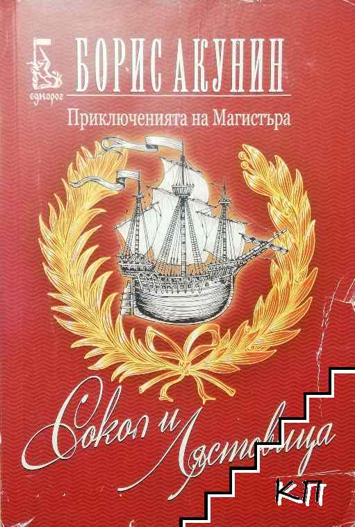 Сокол и Лястовица