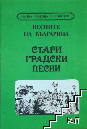 Песните на българина: Стари градски песни