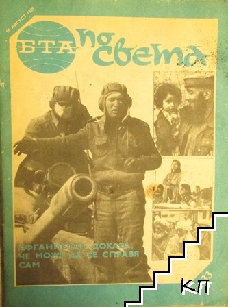 БТА по света. Бр. 33 / 1989"