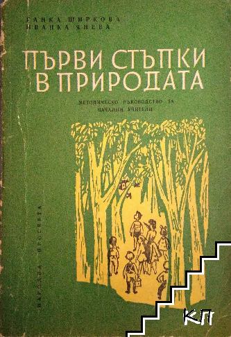 Първи стъпки в природата