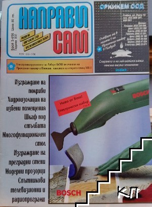 Направи си сам. Бр. 3-4 / 1996