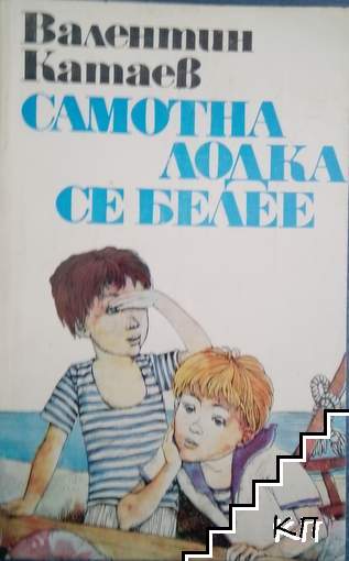 Самотна лодка се белее