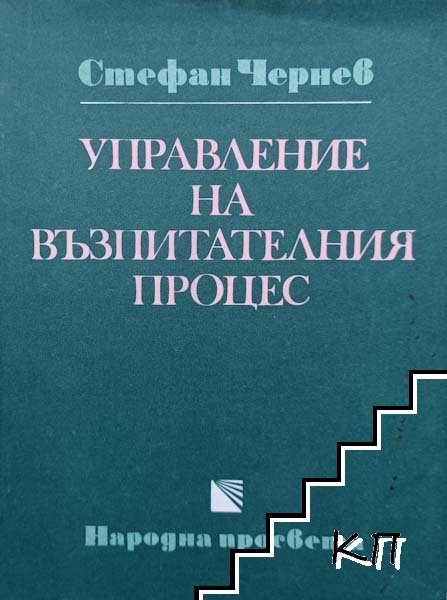 Управление на възпитателния процес