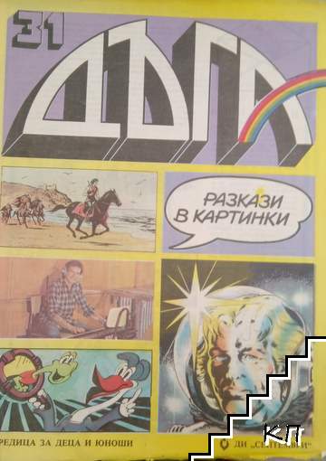 Дъга. Разкази в картинки. Бр. 31 / 1988