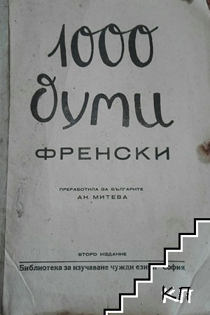 1000 думи френски. Кн.1 / 1945