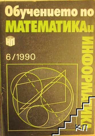 Обучението по математика и информатика. Бр. 6 / 1990