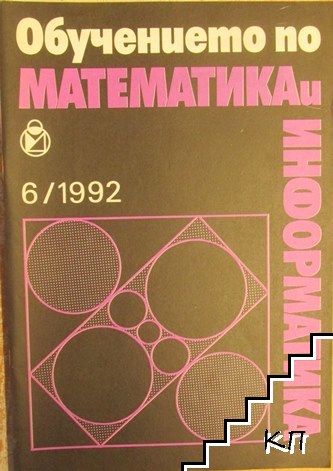 Обучението по математика и информатика. Бр. 6 / 1992