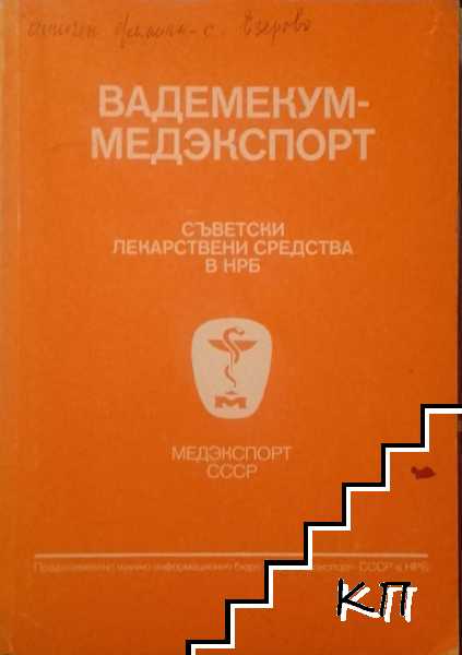 Вадемеком-Медэкспорт. Съветски лекарствени средства в НРБ