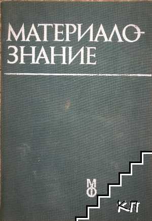 Материалознание