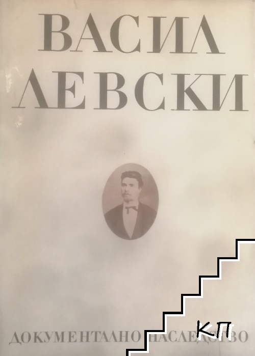 Васил Левски. Документално наследство