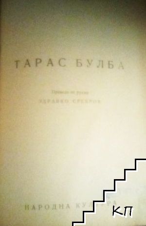 Тарас Булба (Допълнителна снимка 1)