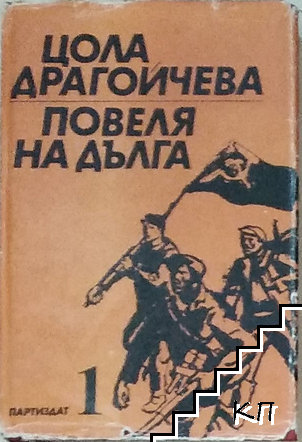 Повеля на дълга. Книга 1: Несломимите