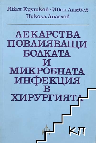 Лекарства, повлияващи болката и микробната инфекция в хирургията