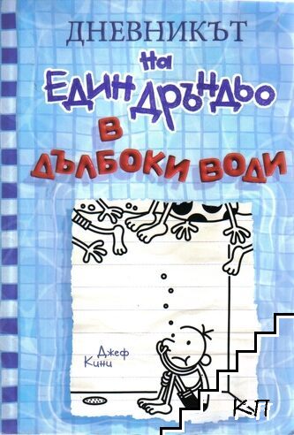 Дневникът на един Дръндьо. Книга 15: В дълбоки води