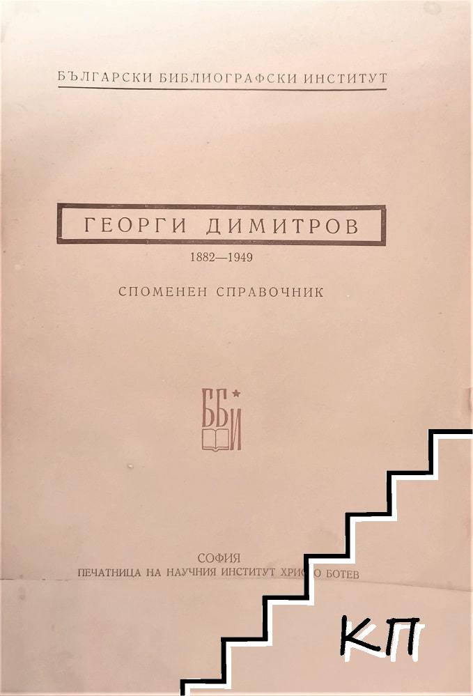 Георги Димитров 1882-1949 Споменен справоник