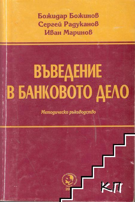 Въведение в банковото дело. Методическо ръководство