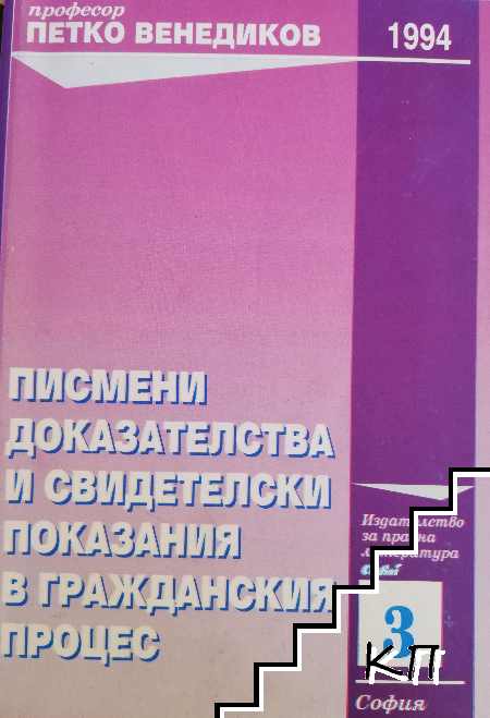 Писмени доказателства и свидетелски показания в гражданския процес