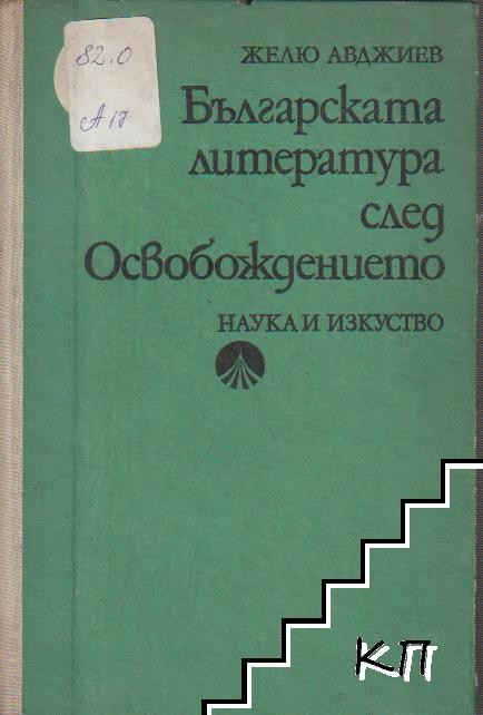 Българската литература след Освобождението