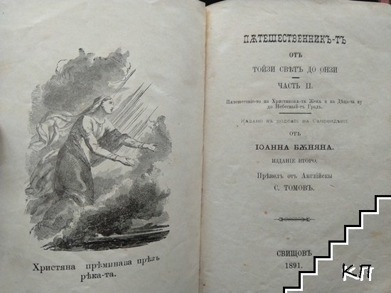 Пътешественникъ-тъ отъ тойзи святъ до онзи. Часть 2: Пътешествие-то на Християновите жени и на деца-та му до Небесный-тъ градъ