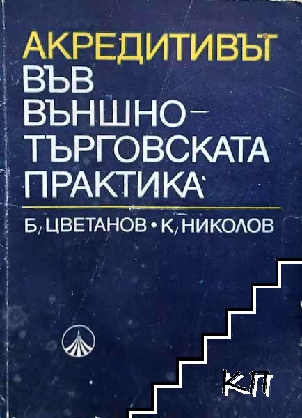 Акредитивът във външно-търговската практика