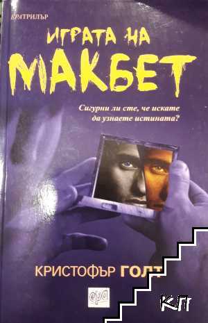 Играта на Макбет