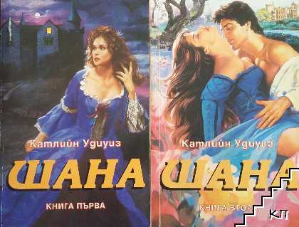 Шана. Книга 1-2