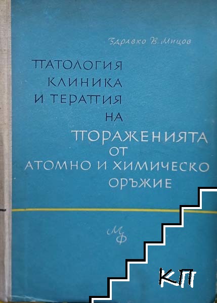 Патология, клиника и терапия на пораженията от атомно и химическо оръжие