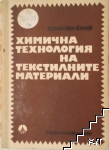 Химична технология на текстилните материали