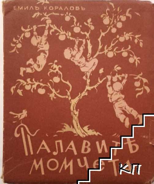 Палавите момчета (Допълнителна снимка 1)