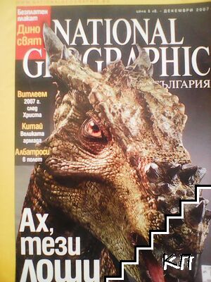 National Geographic - България. Бр. 26 / декември 2007
