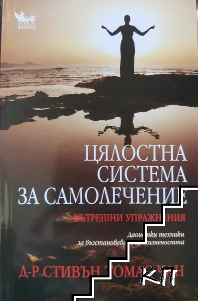 Цялостна система за самолечение: Вътрешни упражнения