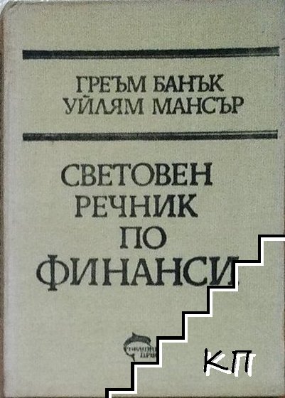 Световен речник по финанси