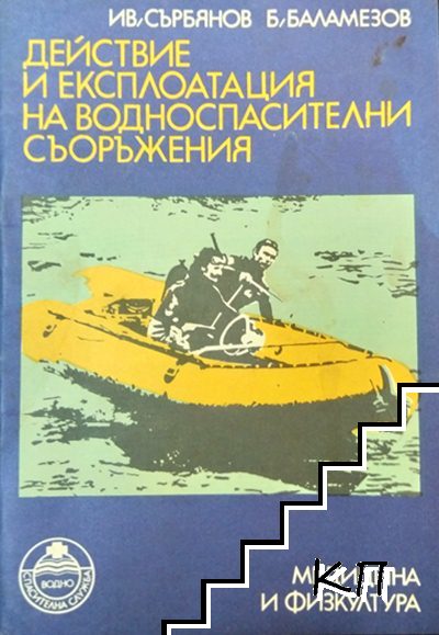 Действие и експлоатация на водноспасителни съоръжения