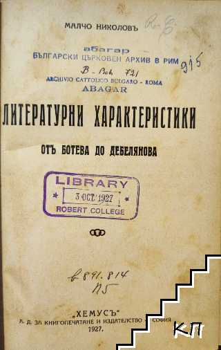 Литературни характеристики отъ Ботева до Дебелянова