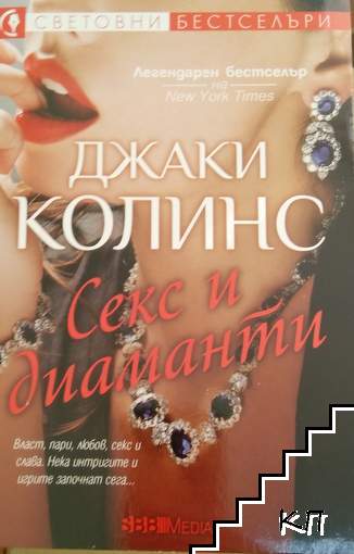Секс и диаманти