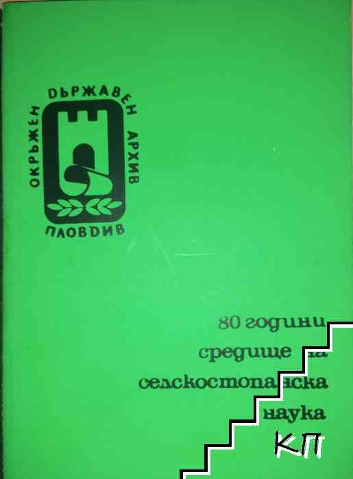 80 години средище на селскостопанска наука земеделска опитна станция "Константин Малков" Садово 1902-1982