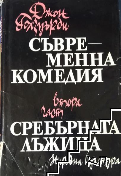 Съвременна комедия. Част 2: Сребърната лъжица