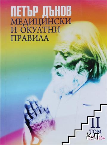 Медицински и окултни правила. Том 2: 1927-1935