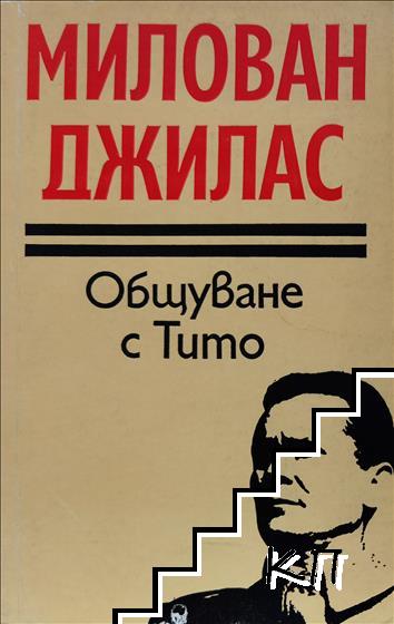 Общуване с Тито