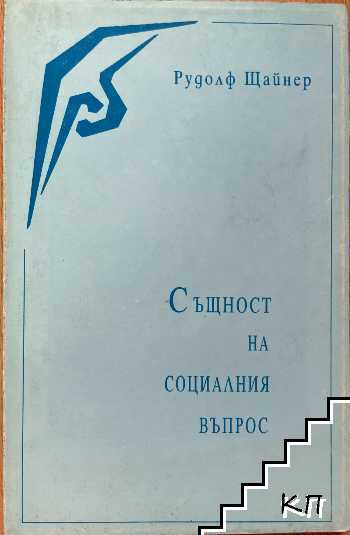 Същност на социалния въпрос